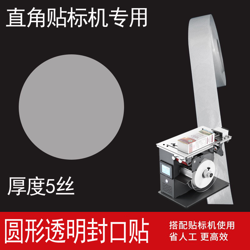 透明封口贴直角封口贴标机专用圆形标签包装盒不干胶礼品盒药盒防拆防伪贴标设备90度直角贴标机
