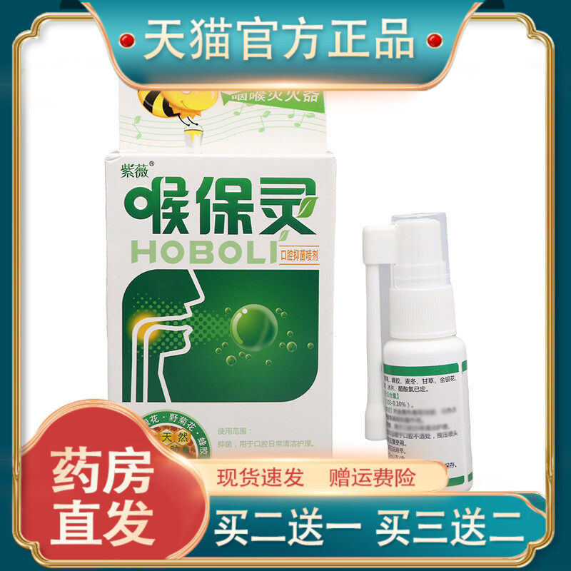 官方正品紫薇喉保灵口腔喷剂蜂胶喷剂喷雾剂 新 喉保灵喷买二送一