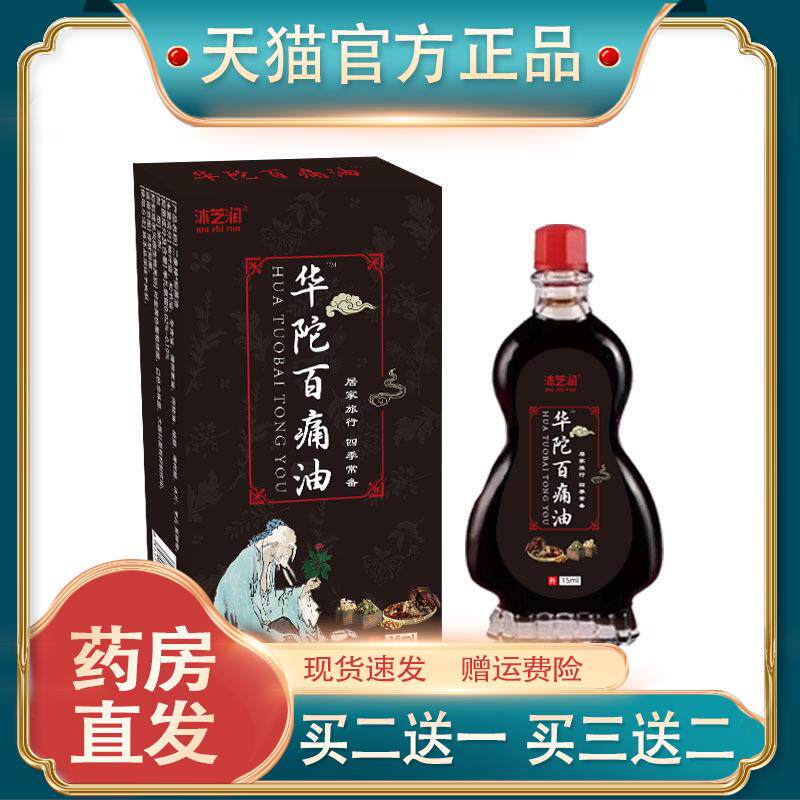 官方正品沐芝润华佗百痛油现货疏通透骨经络关节按摩精油买二送一