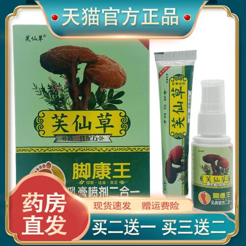 爆款足康王足部脚部菌抑喷剂套装30ml/瓶+15g皮肤足部护理3748
