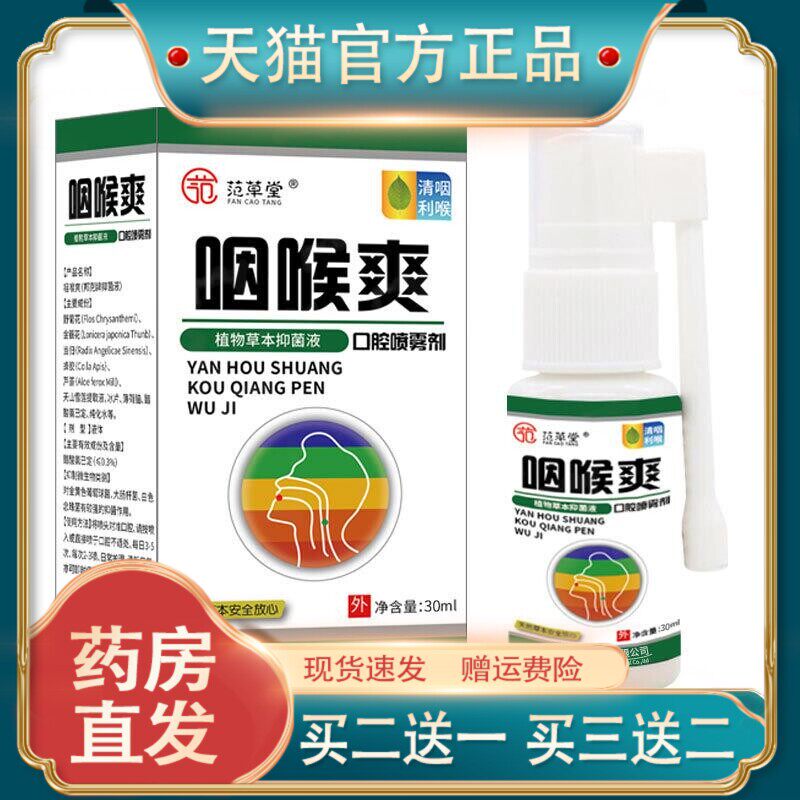 官方正品咽喉爽口腔喷剂喉咙肿痛嗓子痛喷雾扁桃体痛痒护理液3812