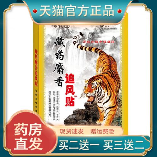 官方正品麝香追风贴关节痛黑膏贴腰腿膝盖酸筋骨肌肉止痛贴3471