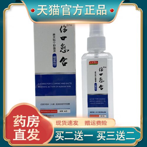 官方正品洛阳紫光伤口愈合康夫特宁抑菌液喷雾型100ml外用洛阳296
