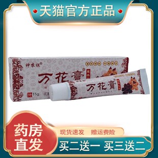 官方正品神农祖万花膏15g皮肤外用现货速发【买二送一】