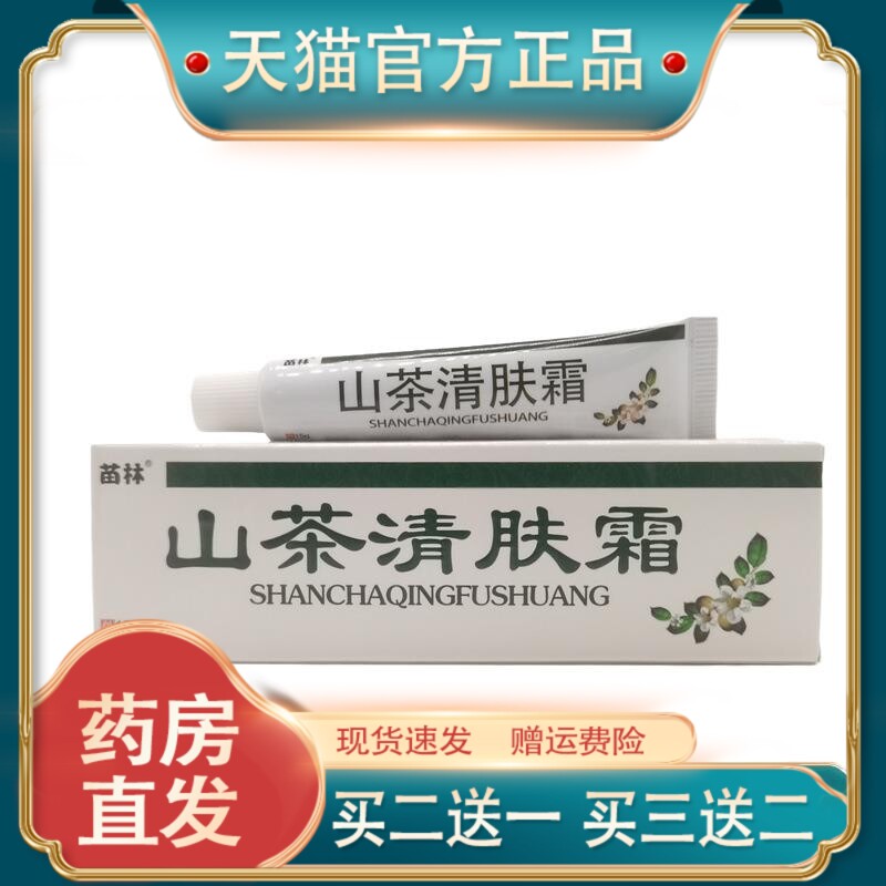 官方正品苗林山茶清肤霜15g/支皮肤护理现货速发【买二送一】