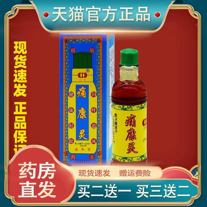 天猫旗舰店贵州川叶痛康灵液外用追风透骨痛康灵痛康灵擦剂正品48