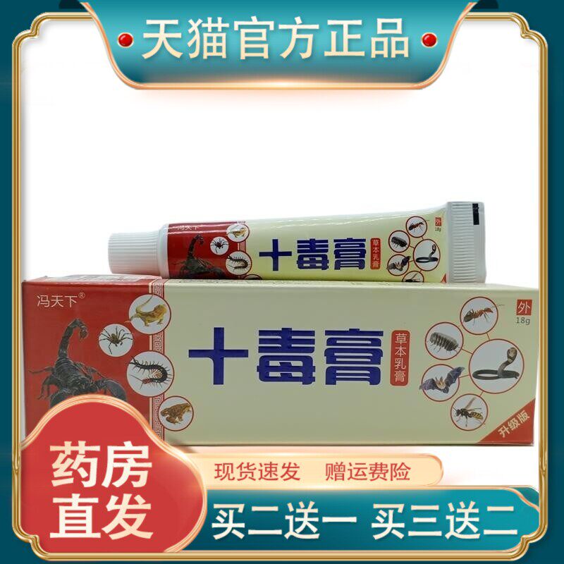 官方正品冯天下十毒膏18g/支皮肤护理【买二送一】3539