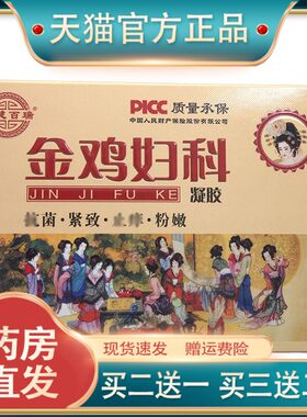 官方正品药健百瑞金鸡妇科凝胶 皮肤外用  现货速发【买二送一】