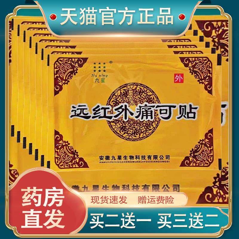 安徽九星远红外痛可贴颈椎风湿类肩周关节痛贴膏药正品294708826