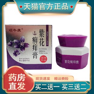 官方正品顽牛康紫花癣痒膏30g外用广西桂肤灵现货速发买二送一