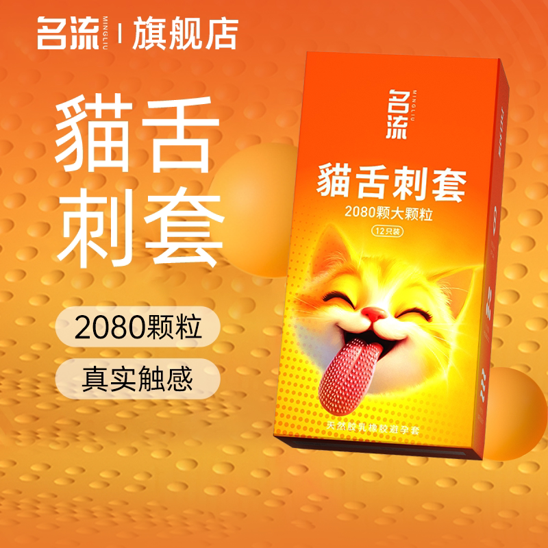 名流貓舌避孕套倒刺套情趣超润滑大颗粒避孕套正品安全超薄旗舰店