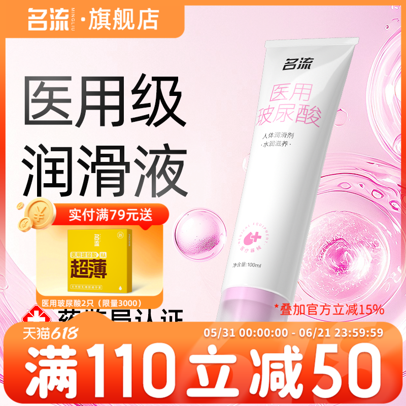 名流医用级别人体润滑剂女性成人润滑油液夫妻用品正品免洗旗舰店