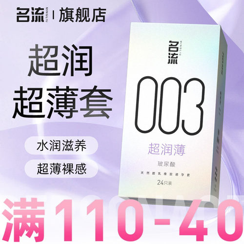 【003超薄】名流超润玻尿酸避孕套旗舰店镇店之宝