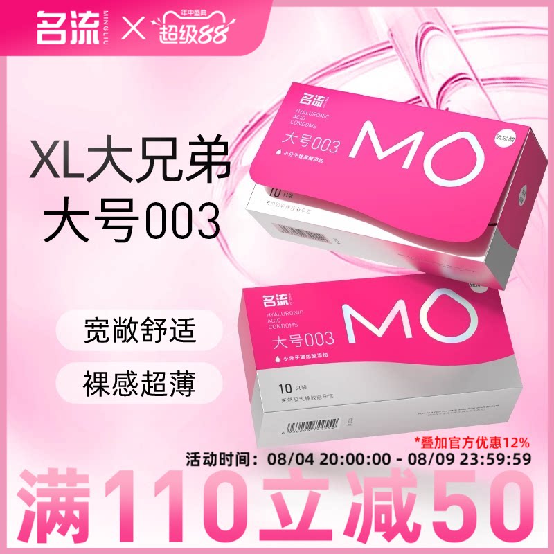 名流MO玻尿酸超薄大号55mm