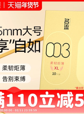 名流003大号避孕套加粗加长55mm玻尿酸超薄裸入感官方旗舰店正品