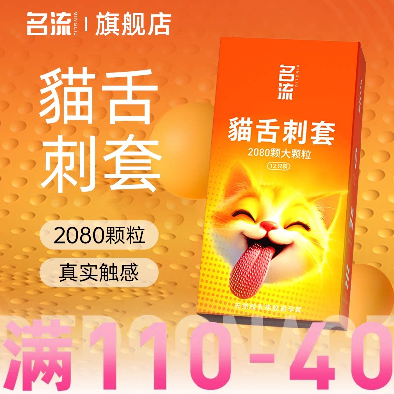 名流貓舌避孕套倒刺套情趣超润滑大颗粒避孕套正品安全超薄旗舰店