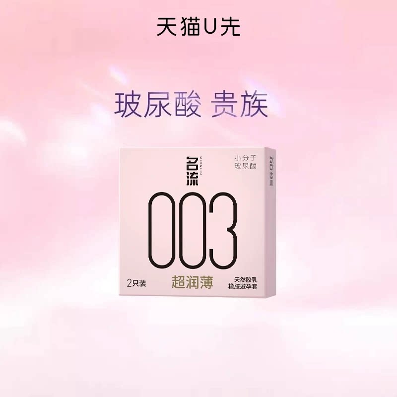 【U先入仓】名流避孕套003玻尿酸正品超薄安全套情趣男女专用byt图片