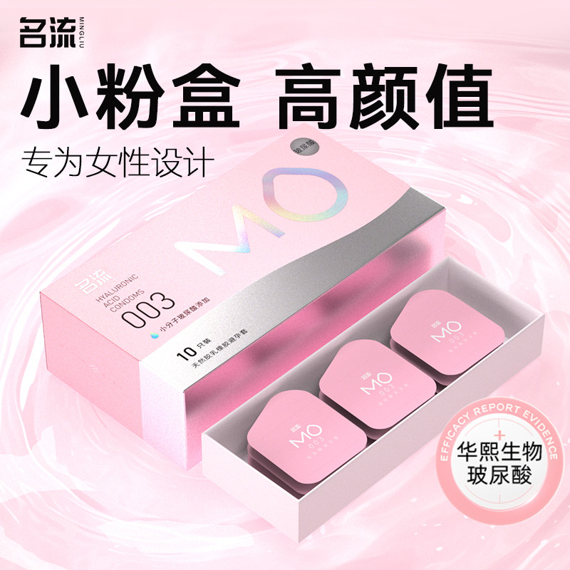 【面膜级玻尿酸】名流MO玻尿酸避孕套薄至003超润滑