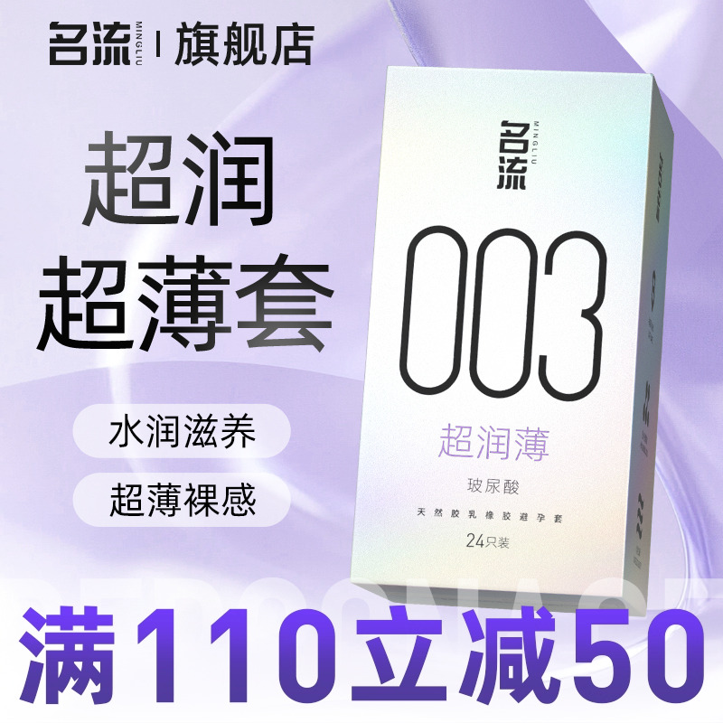 名流003玻尿酸避孕套正品超薄润裸入男用情趣颗粒安全套女旗舰店