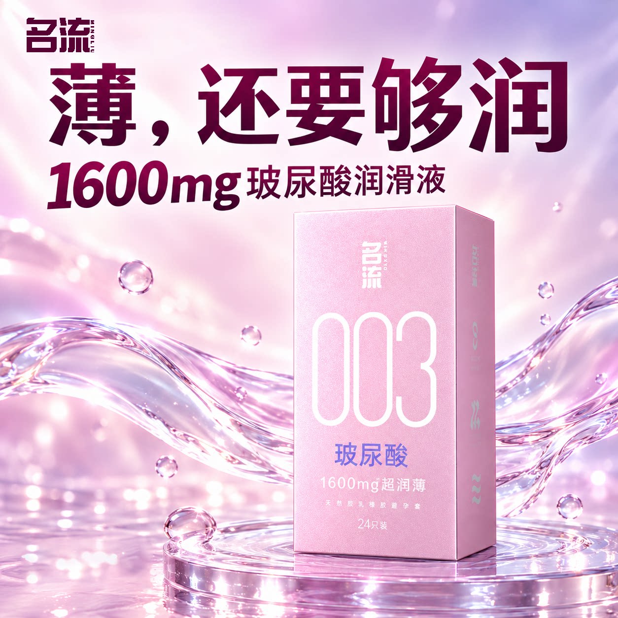 名流003超薄裸入避孕套玻尿酸情趣颗粒安全套女男正品官方旗舰店