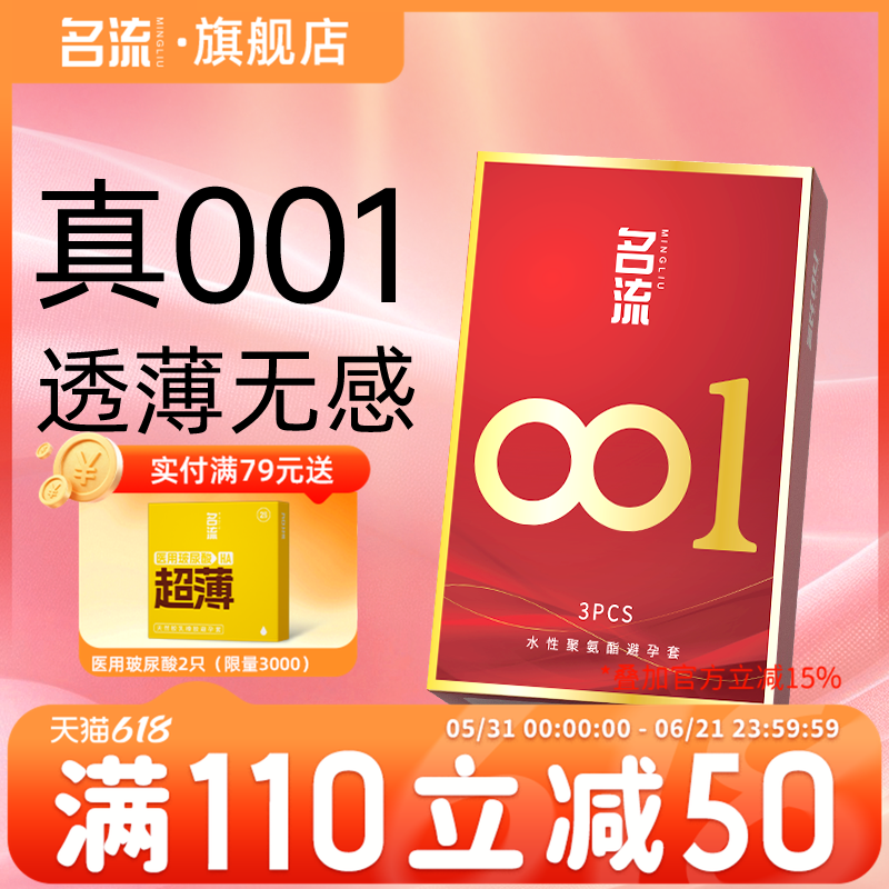 名流001超薄避孕套裸入0.01mm安全套男情趣聚氨酯正品官方旗舰店t