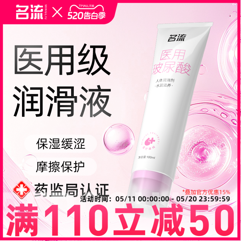 名流医用级别人体润滑剂女性成人润滑油液夫妻用品正品免洗旗舰店