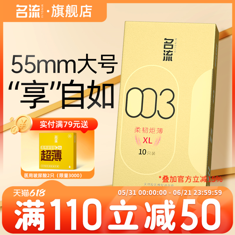 【名流官方正品】避孕套55mm大号超薄裸感水润