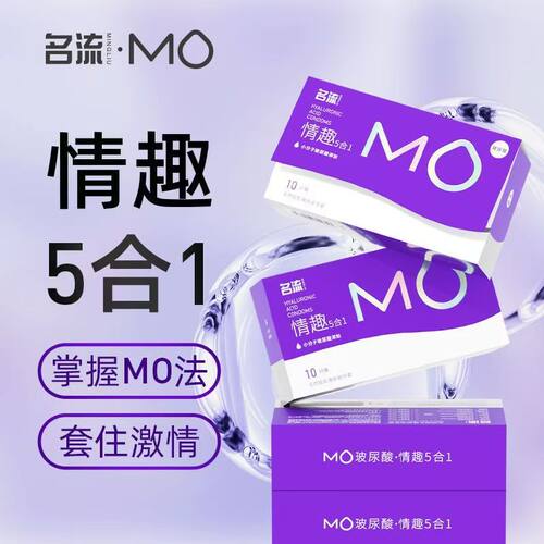 名流MO安全套003情趣5合1超薄玻水润尿酸颗粒正品安全旗舰店女用t