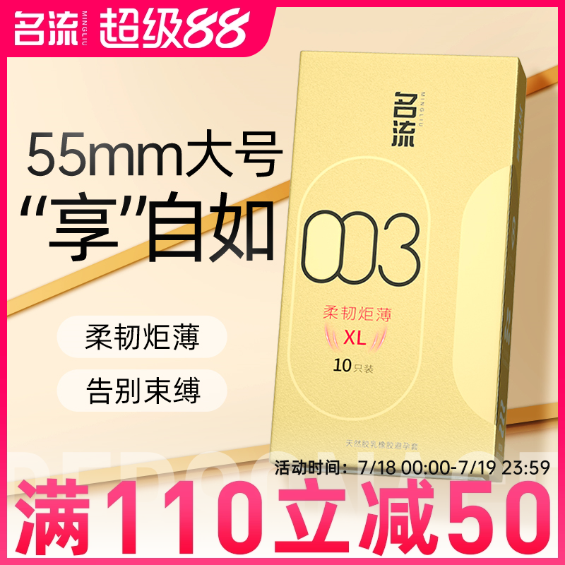 【名流官方正品】避孕套55mm大号超薄裸感水润