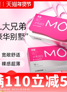 名流MO玻尿酸大号超薄避孕套情趣男女用安全套官网正品旗舰店55mm