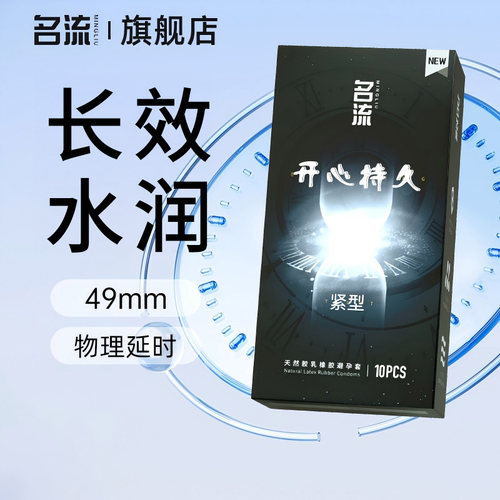 名流开心持久小号49mm避孕套