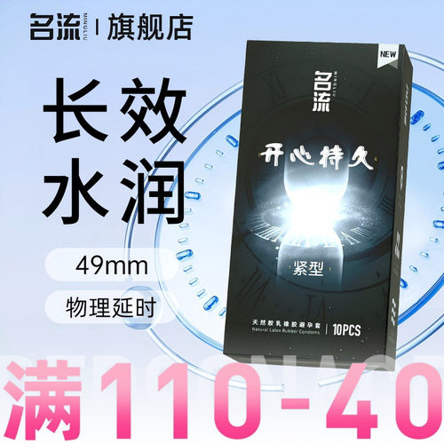 名流开心持久小号49mm避孕套