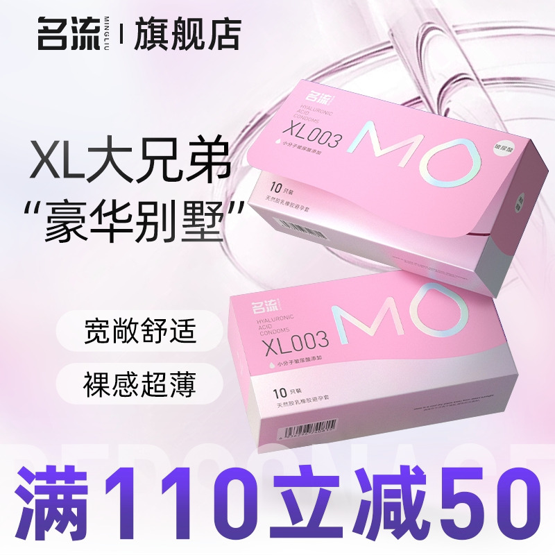 名流MO玻尿酸大号超薄避孕套情趣男女用安全套官网正品旗舰店55mm