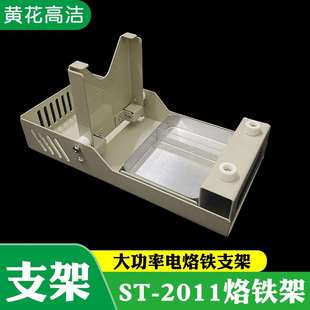 广州黄花高洁烙铁架ST P系列大电烙铁用 2011大功率电烙铁支架TA
