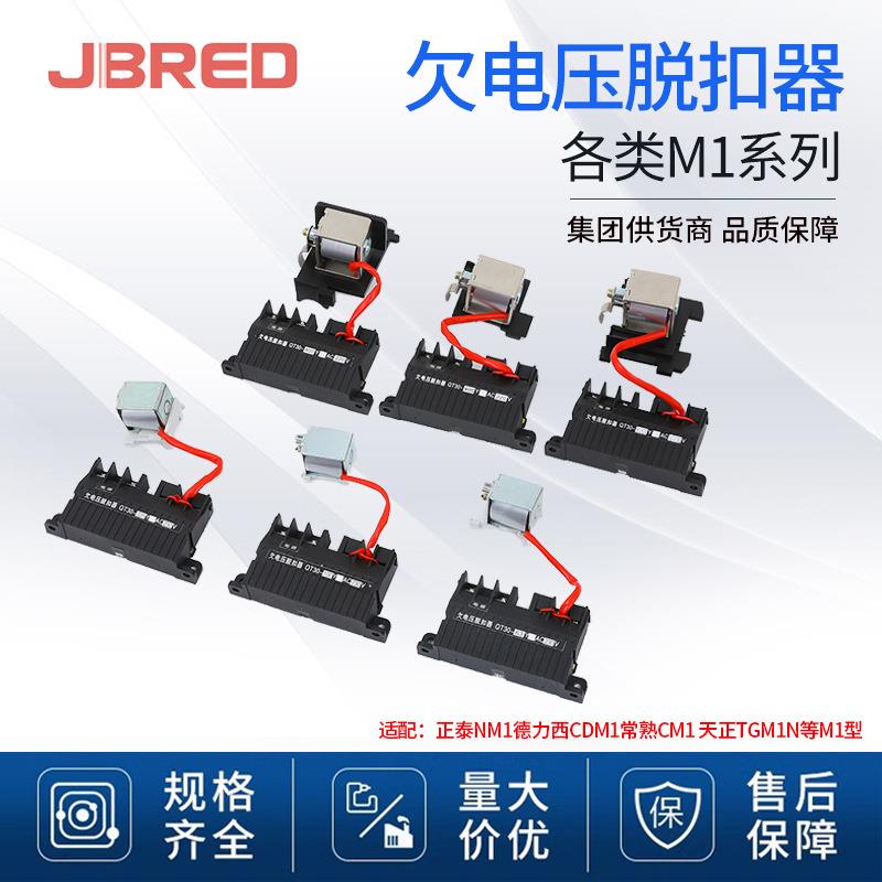 M1欠压分励线圈断路器附件NM1TGM1NCM1厂家直销 欠电压分励脱扣器