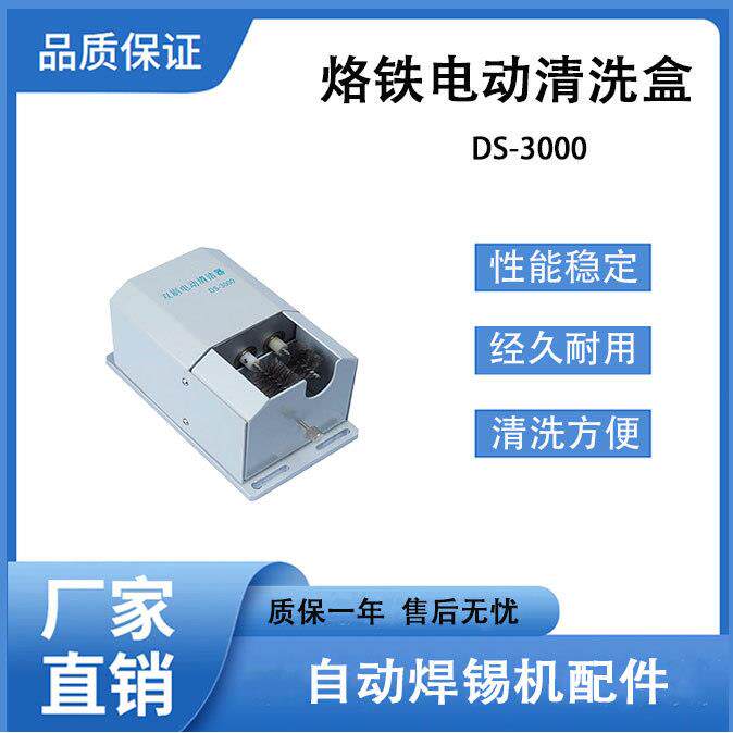 自动焊锡机专用烙铁头洁嘴器锡渣清洗盒DS-3000电动双毛刷清洁器