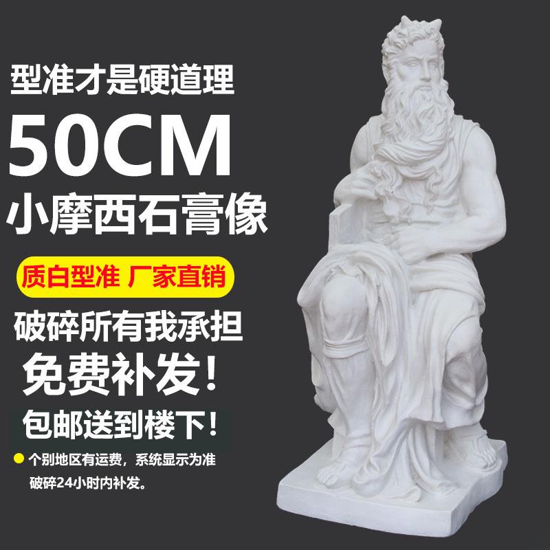 50cm摩西全身石膏像美术素描写生教具模型雕像人像画室雕像