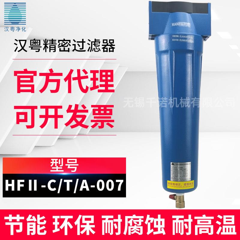 无锡销售汉粤原装压缩空气精密过滤器HFII-C-007/T-007/A-007