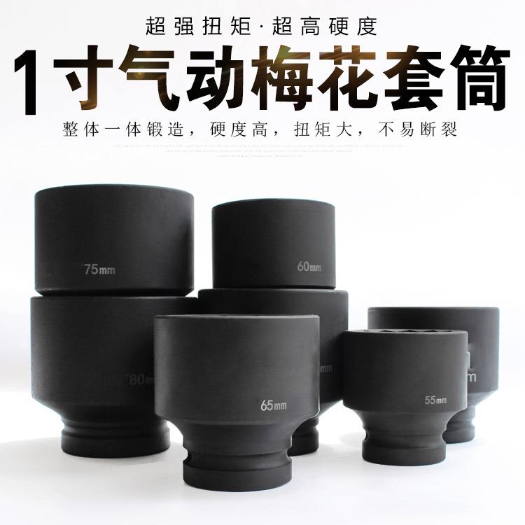 中琚1寸梅花套筒扳手风炮大套筒套头50 55 60 65mm