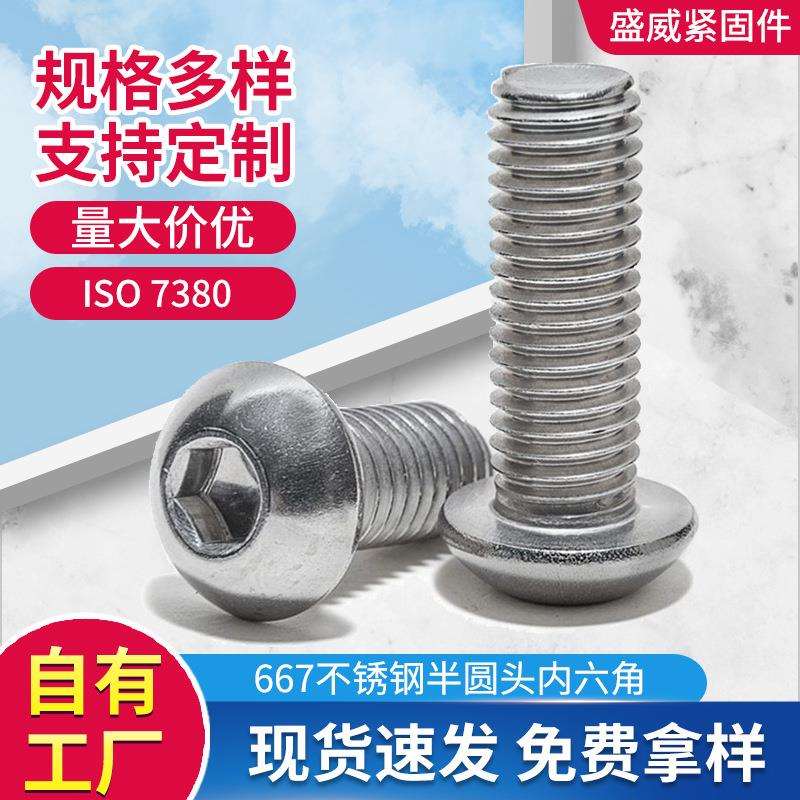 201不锈钢圆头内六角螺丝ISO7380半圆头盘头全牙螺钉螺栓M3-M12