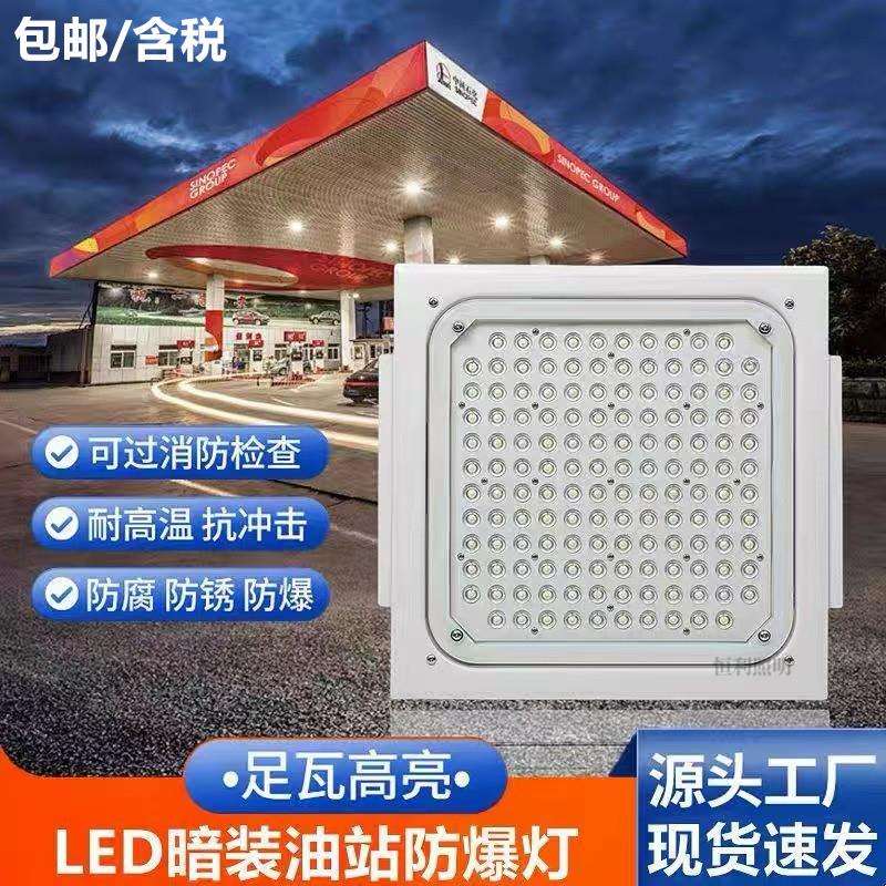 LED防爆灯100W150W200W油站灯嵌入罩棚灯中石油防爆应急灯照明灯