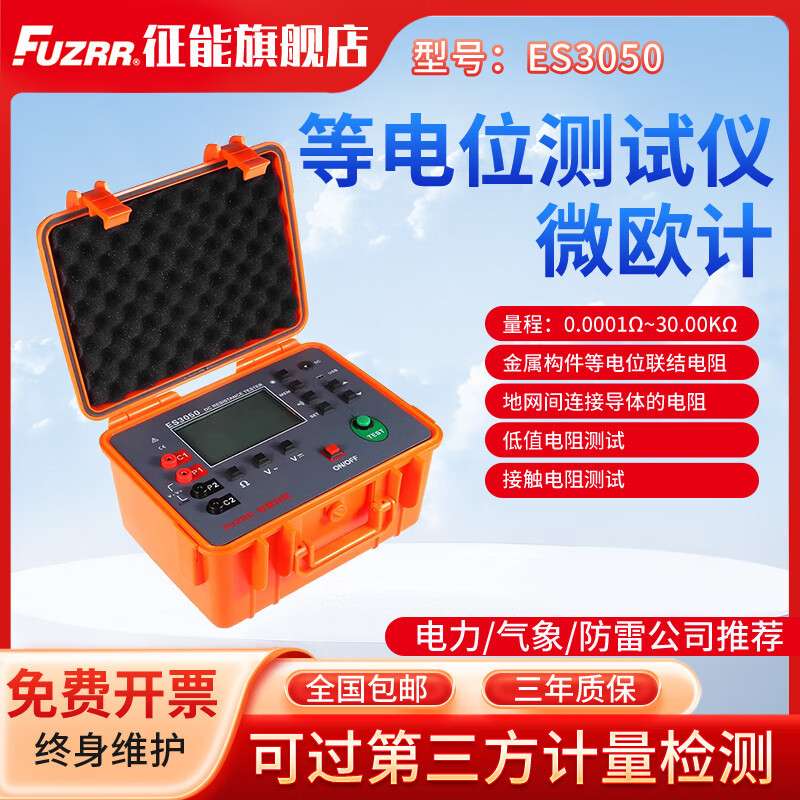 FUZRR征能ES3050等电位仪直流接地电阻微欧计欧姆计接触电阻测量