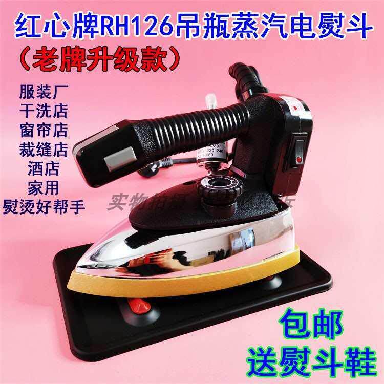 红心牌RH126吊瓶式蒸汽工业电熨斗 服装窗帘店干洗店手持烫斗