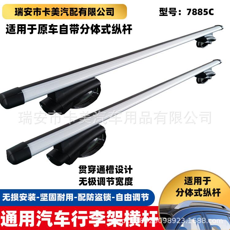 7885C 厂家汽车行李架横杆车顶架小轿车车顶支架分离式一体式