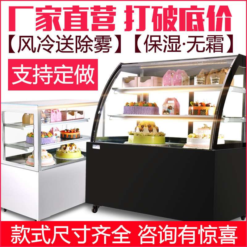 厂家直销商用蛋糕展示柜保鲜柜风冷无霜铜管直角圆弧展示前后开门