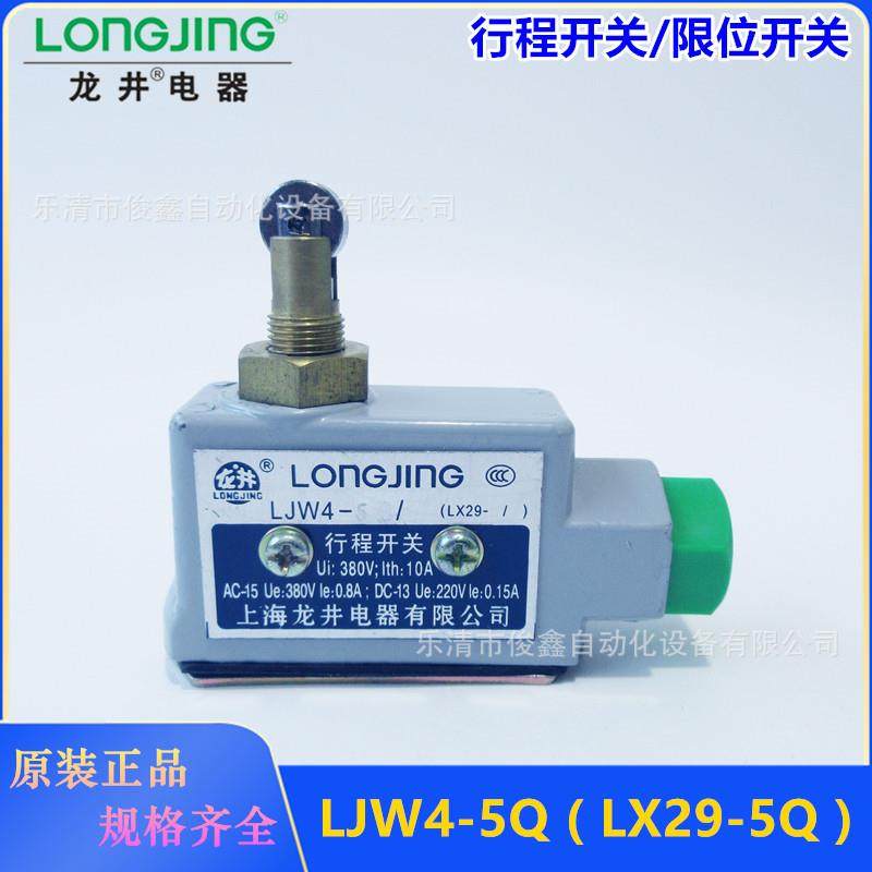 上海龙井 LJW4-5Q 行程开关LX29-5Q 限位开关自复位一开一闭
