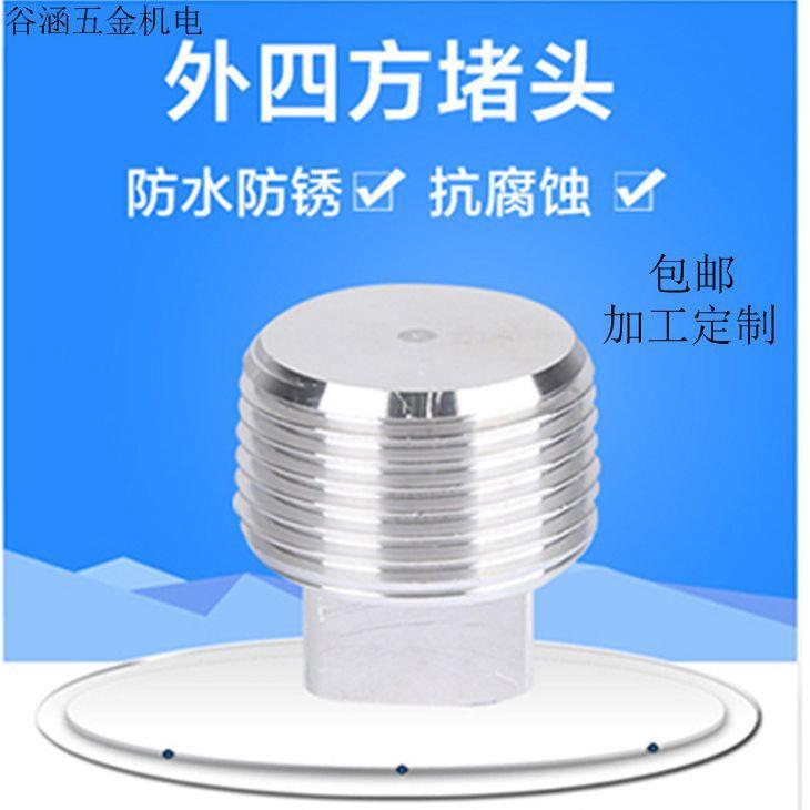 304不锈钢四方实心外丝加 工堵头丝堵管1分2分4分堵螺塞