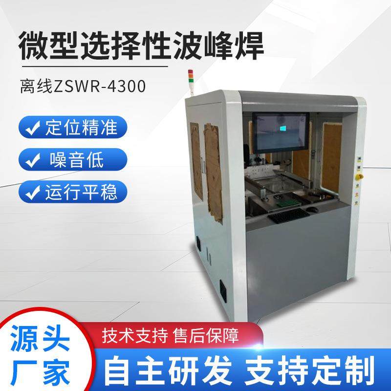 微型选择性波峰焊 精密焊接设备离线波峰锡炉焊锡机设备厂家直销