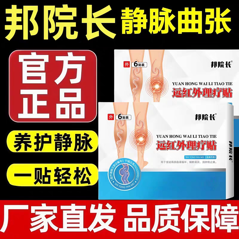 邦院长静脉曲张贴腿部青筋凸起
