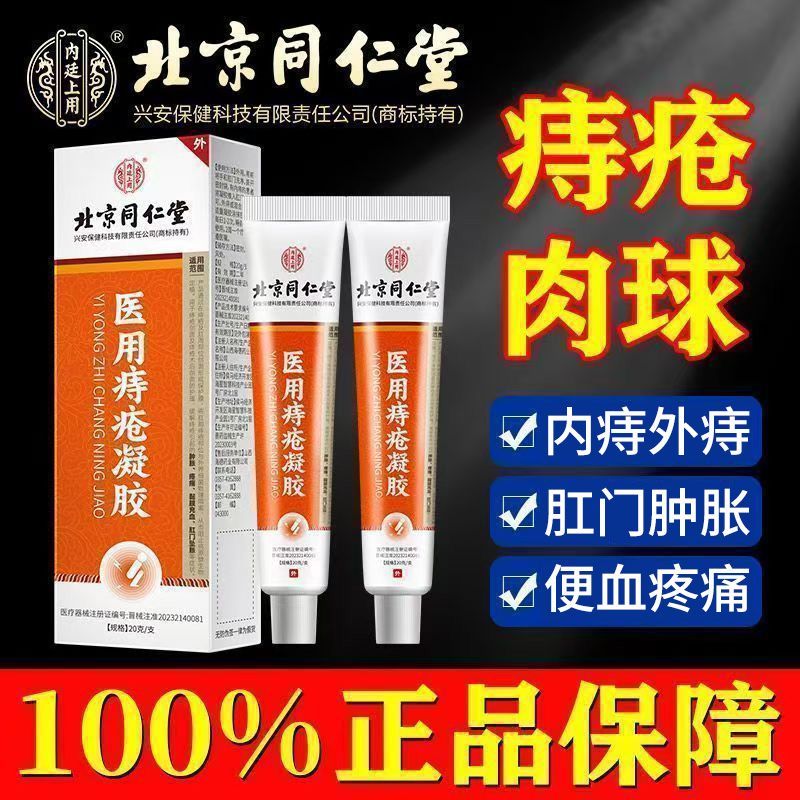 北京同仁堂医用痔疮膏肉球卡波姆凝胶软育药肛裂内外混合痔专用DF